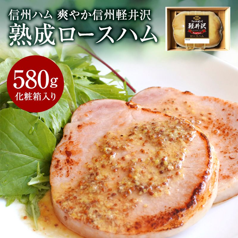 爽やか信州軽井沢 熟成 ロースハム 580g  信州ハム